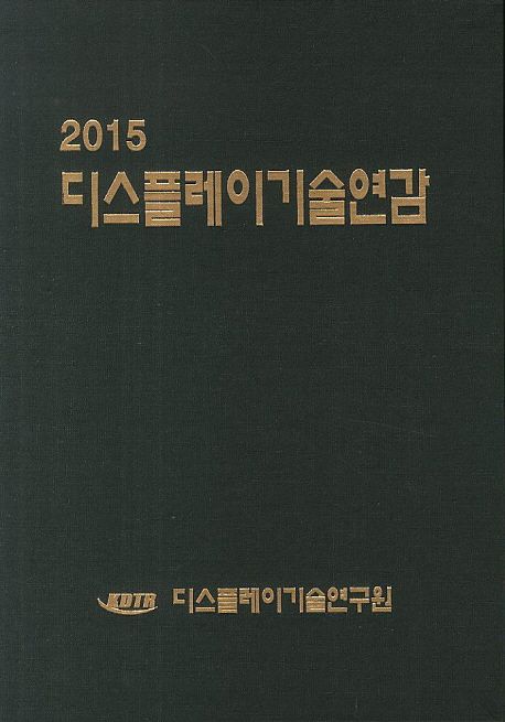 디스플레이기술연감. 2015