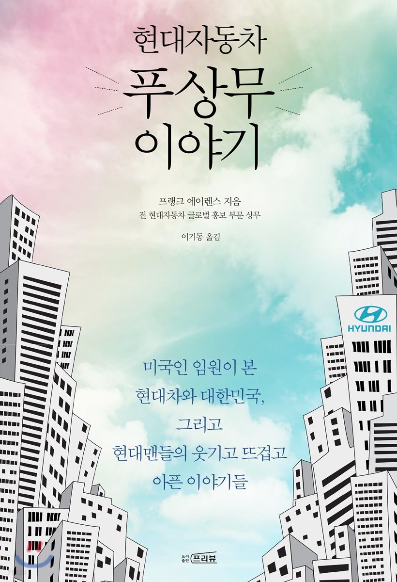 현대자동차 푸상무 이야기 (미국인임원이본현대차와대한민국그리고현대맨들의웃기고뜨겁고아픈이야기들)