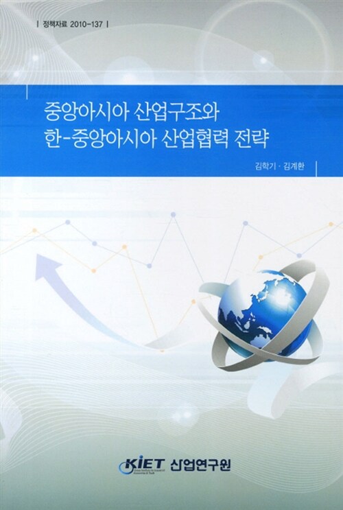 중앙아시아 산업구조와 한-중앙아시아 산업협력 전략 / 산업연구원 [편]  ; 김학기 ; 김계환 [연...