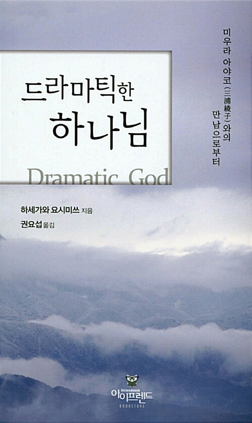드라마틱한 하나님- [전자책] = Dramatic God