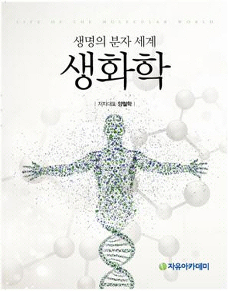 생화학 : 생명의 분자 세계