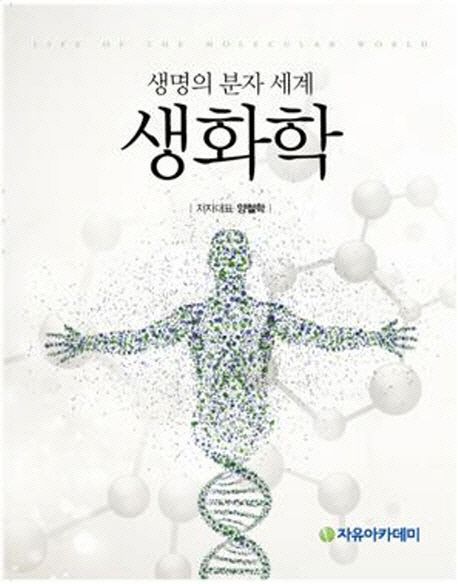 생화학 (생명의 분자 세계)