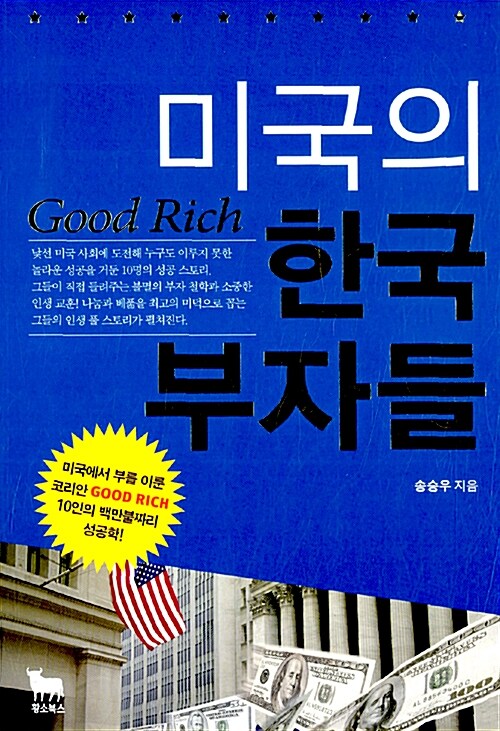 미국의 한국 부자들 - [전자책] = Good rich