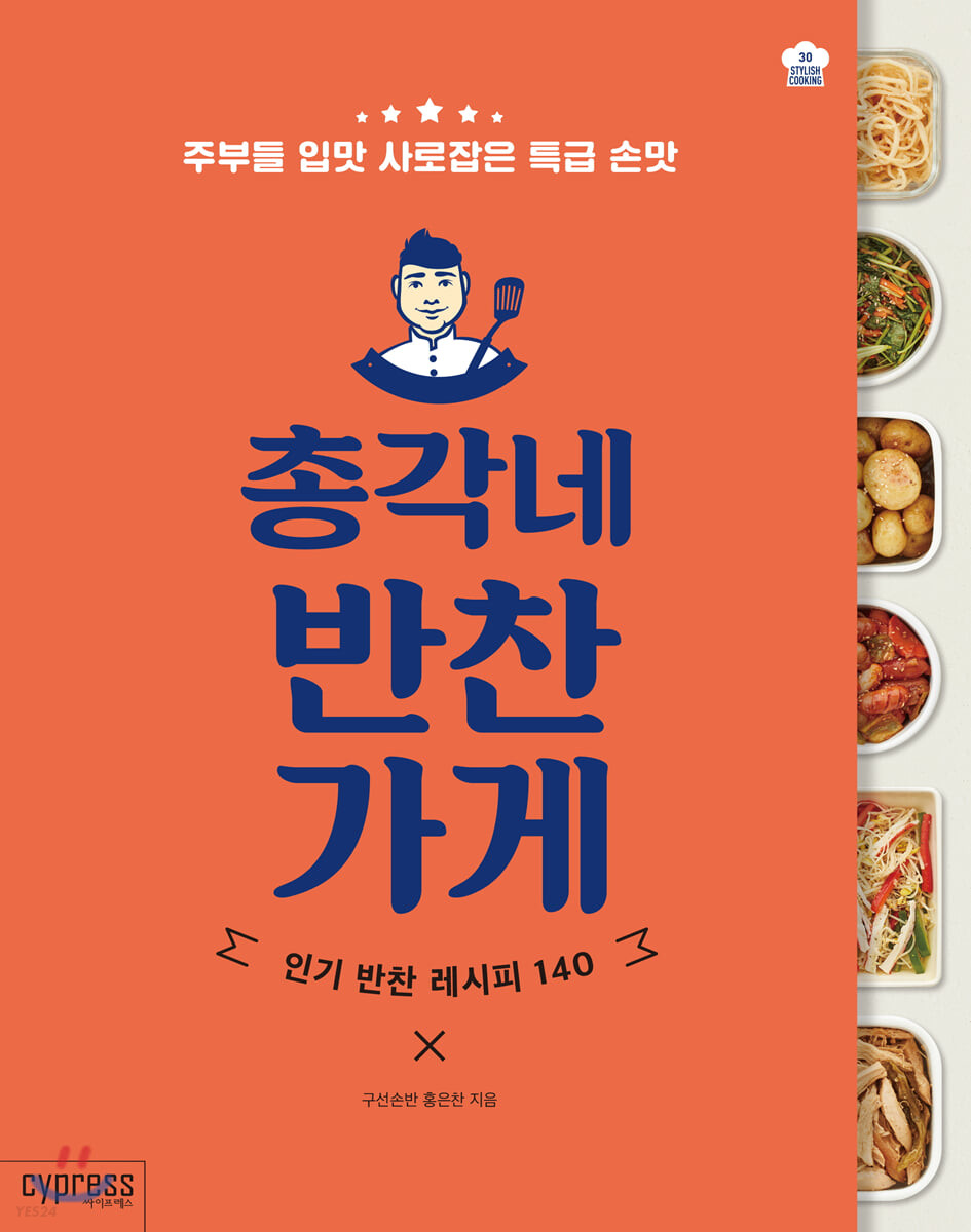 총각네 반찬 가게- [전자책] : 인기 반찬 레시피 140 : 주부들 입맛 사로잡은 특급 손맛
