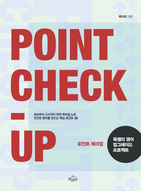 포인트 체크업 = Point check-up : 육쌤의 영어 업그레이드 프로젝트