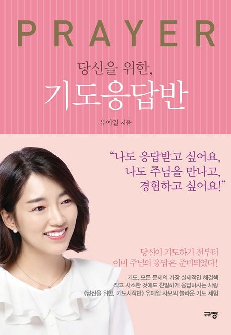 당신을 위한, 기도응답반 = Prayer answer lessons