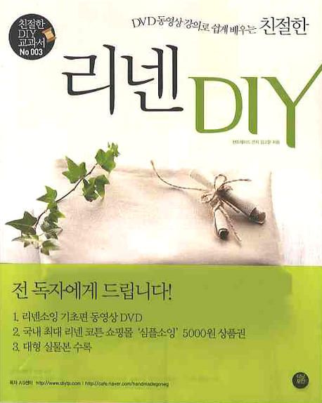 리넨 DIY(친절한)(CD1장포함)