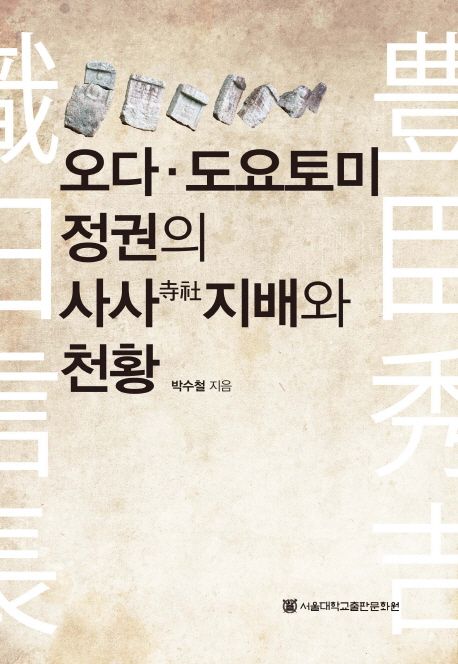 오다ㆍ도요토미 정권의 사사지배와 천황 / 박수철 지음