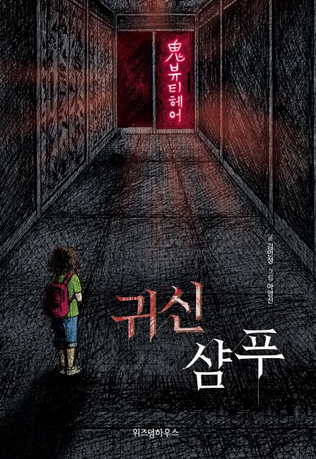 귀신 샴푸 표지