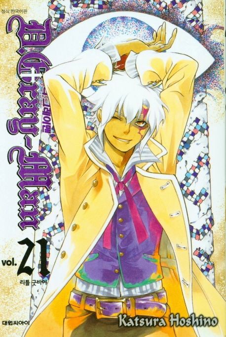 디 그레이맨 21: 리틀 굿바이