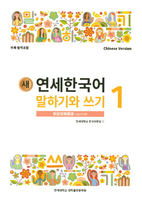 연세한국어 말하기와 쓰기 1(Chinese Version)