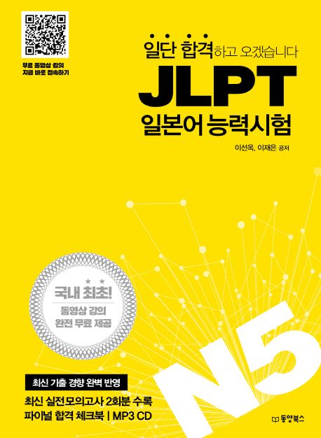 (일단 합격하고 오겠습니다) JLPT 일본어 능력시험. N5