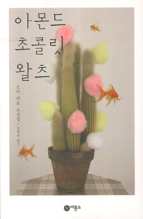 아몬드 초콜릿 왈츠 : 모리 에토 소설집
