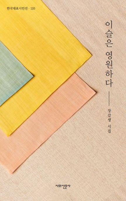 이슬은 영원하다 : 장갑생 시집