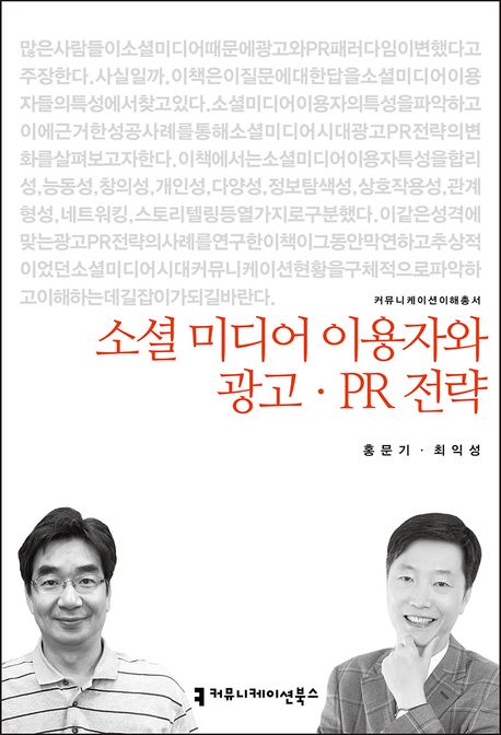 소셜 미디어 이용자와 광고·PR 전략 - [전자책] / 지은이: 홍문기 ; 최익성