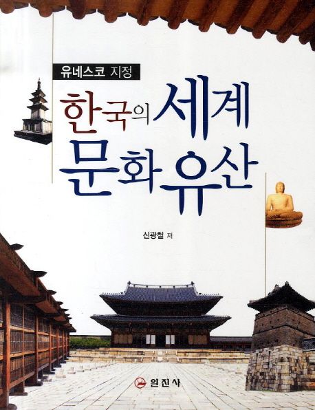 (유네스코 지정)한국의 세계문화유산