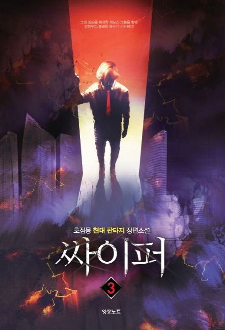 싸이퍼 3 (호접몽 현대판타지 장편소설)