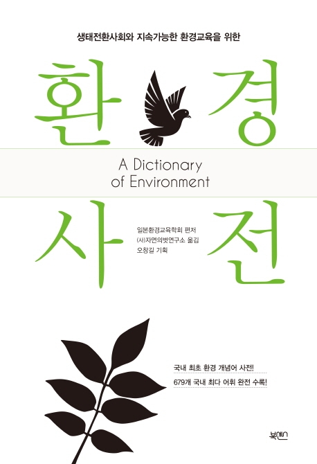 (생태전환사회와 지속가능한 환경교육을 위한) 환경 사전