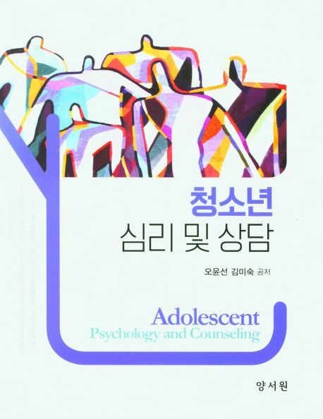 청소년 심리 및 상담 / 오윤선 ; 김미숙 공저