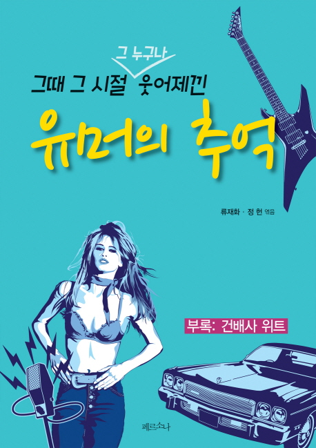 (그때 그 시절 그 누구나 웃어제낀) 유머의 추억