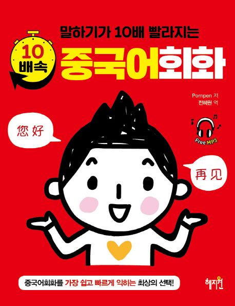 (말하기가 10배 빨라지는) 10배속 중국어회화
