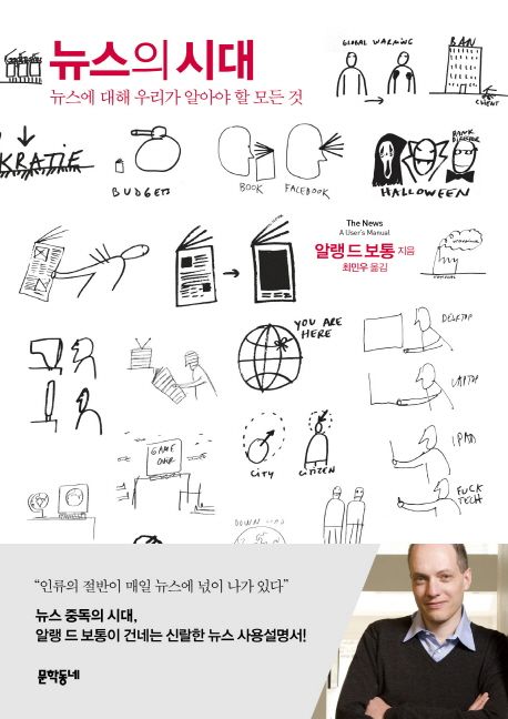 뉴스의 시대 - [전자책] : 뉴스에 대해 우리가 알아야 할 모든 것