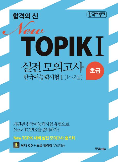 합격의 신 New TOPIK 1 실전 모의고사 초급 (1-2급, 한국어 능력시험 1)