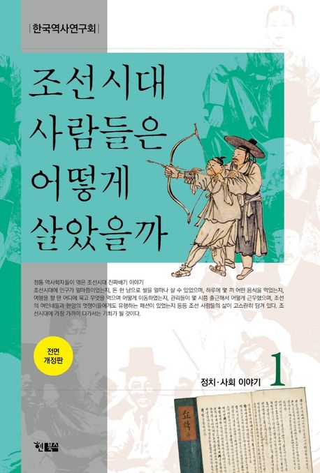 조선시대 사람들은 어떻게 살았을까. 1, 정치·사회 이야기