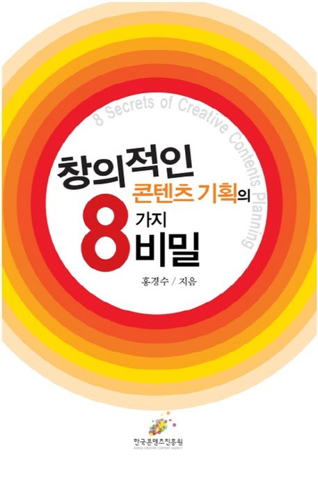 (창의적인)콘텐츠 기획의 8가지 비밀