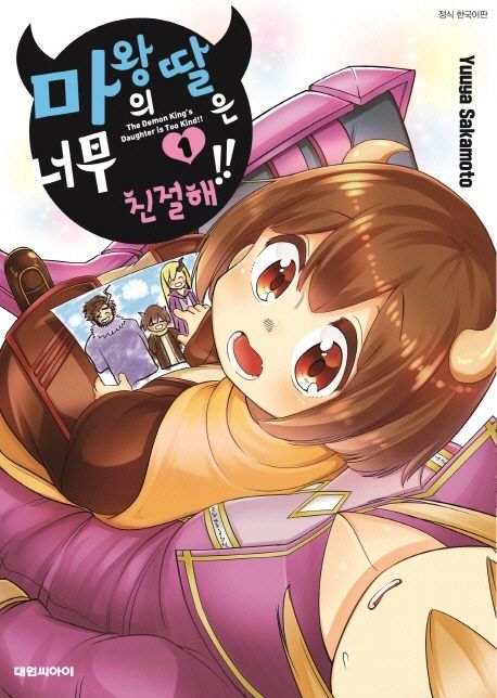 마왕의 딸은 너무 친절해!!