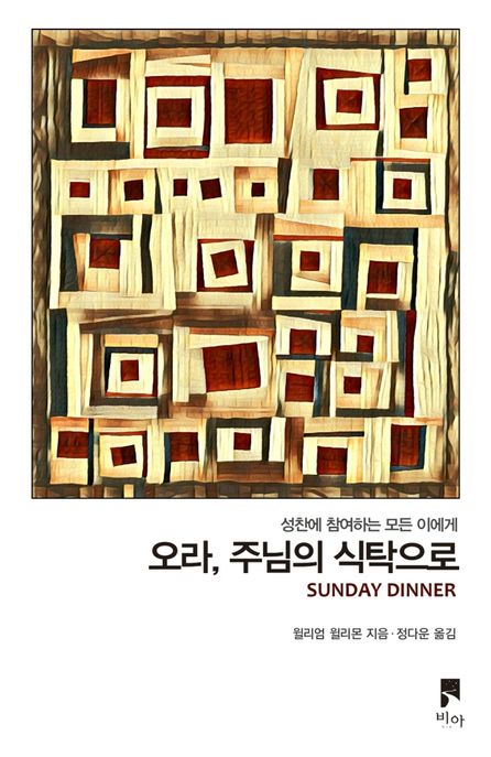 오라, 주님의 식탁으로 : 성찬에 참여하는 모든 이에게