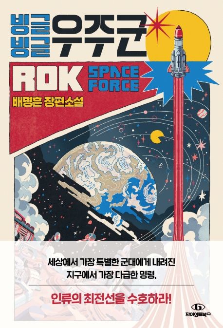빙글빙글 우주군 = Rok space force : 배명훈 장편소설