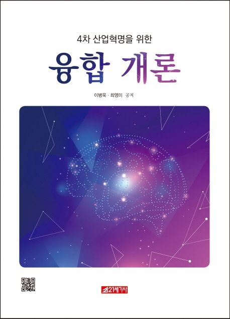 (4차 산업혁명을 위한) 융합 개론 / 이병욱 ; 최영미 공저