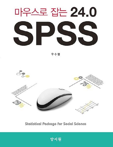(마우스로 잡는 24.0) SPSS