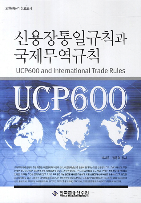 신용장통일규칙과 국제무역규칙 = UCP600 and international trade rules / 박세운 ; 정용혁 공...