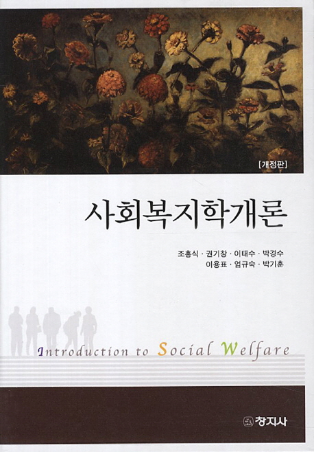 사회복지학개론 = Introduction to social welfare / 조흥식, [외]지음
