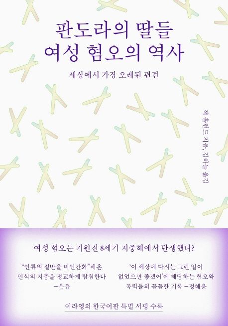 판도라의 딸들, 여성 혐오의 역사 (세상에서 가장 오래된 편견) 표지