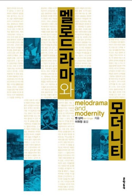 멜로드라마와 모더니티