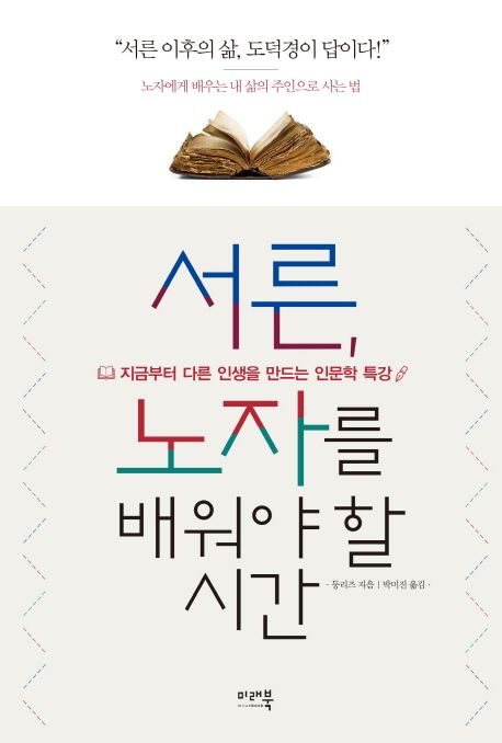 서른, 노자를 배워야 할 시간 : 지금부터 다른 인생을 만드는 인문학 특강