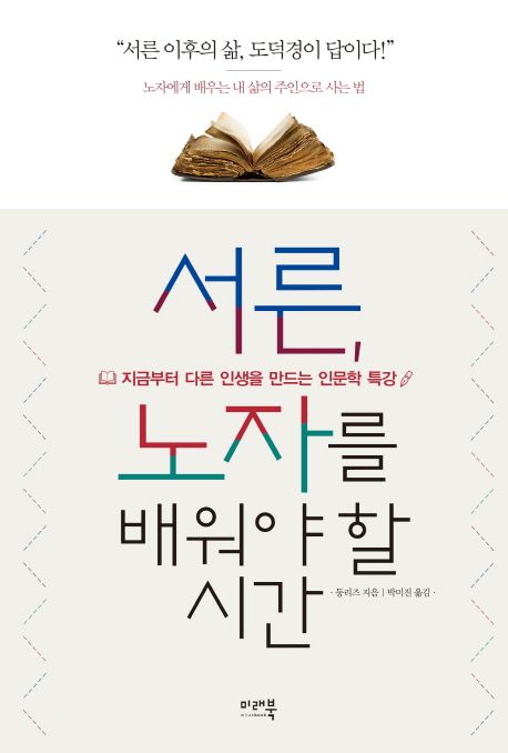 서른, 노자를 배워야 할 시간 (지금부터 다른 인생을 만드는 인문학 특강)