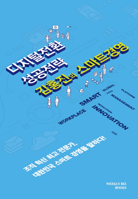 디지털전환 성공전략 김홍진의 스마트경영  : IT전문 경영인 김홍집 칼럼집