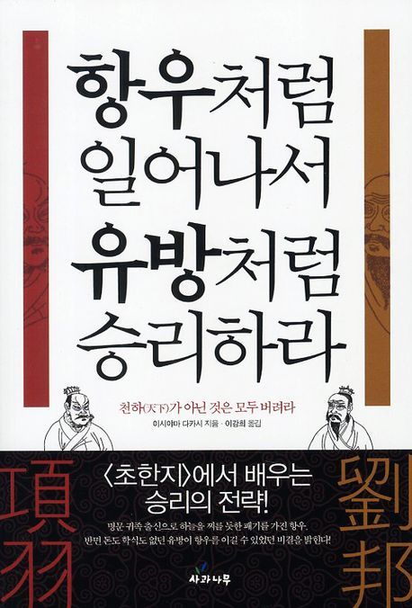 항우처럼 일어나서 유방처럼 승리하라 (<초한지>에서 배우는 승리의 전략)