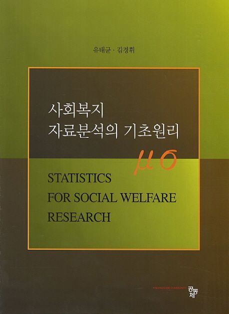 사회복지 자료분석의 기초원리  = Statistics for social welfare research
