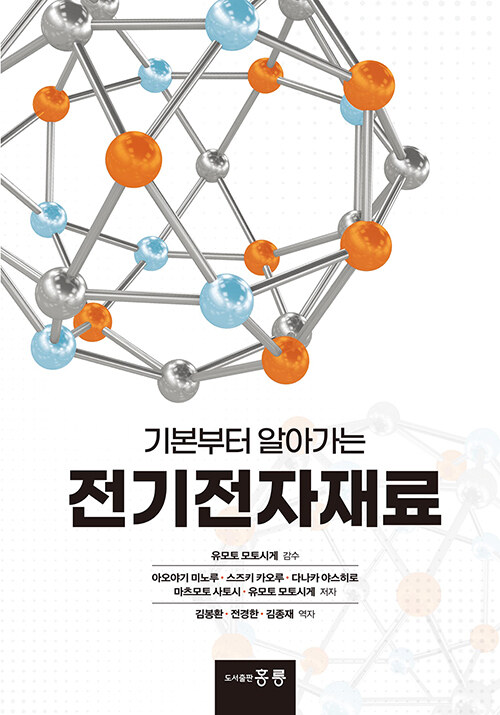 (기본부터 알아가는) 전기전자재료