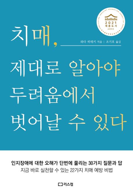 치매, 제대로 알아야 두려움에서 벗어날 수 있다 : 인지장애에 대한 오해가 단번에 풀리는 30가지 질문과 답