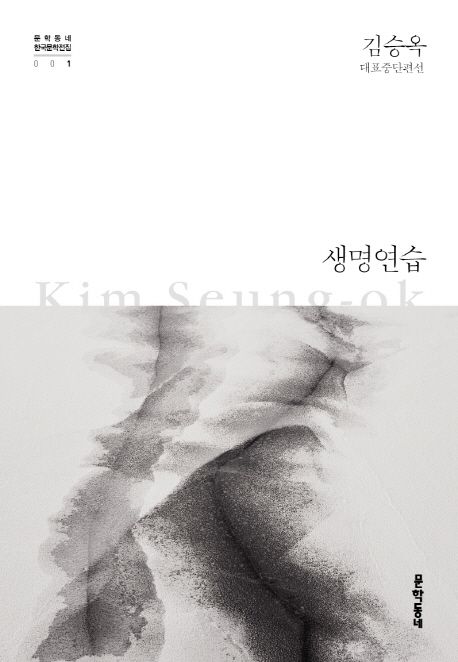 생명연습 (김승옥 대표중단편선)