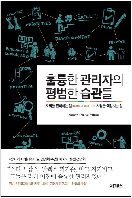 훌륭한 관리자의 평범한 습관들 : 조직을 관리하는 일, 사람을 책임지는 일 / 필립 델브스 브러...