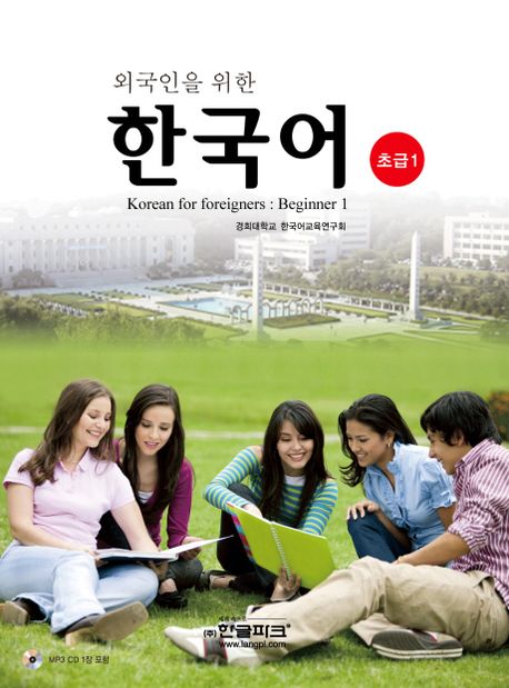 외국인을 위한 한국어 초급 1 (교재 + MP3 CD 1장)