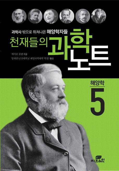 천재들의 과학노트 : 과학사 밖으로 뛰쳐나온 해양학자들. 5, 해양학