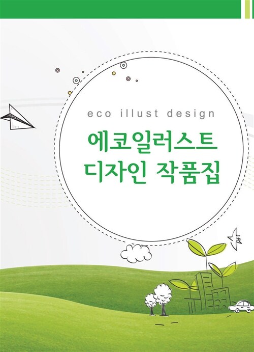 에코일러스트 디자인 작품집  = eco illust design